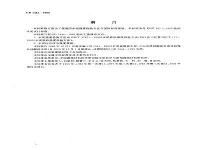 GB 1344-1999 矿渣硅酸盐水泥、火山灰质硅酸盐水泥及粉煤灰硅酸盐水泥