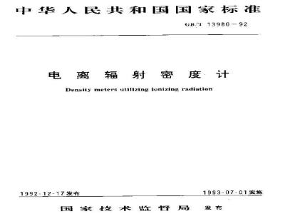 GB/T 13980-1992 电离辐射密度计