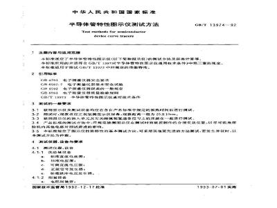 GB/T 13974-1992 半导体管特性图示仪测试方法