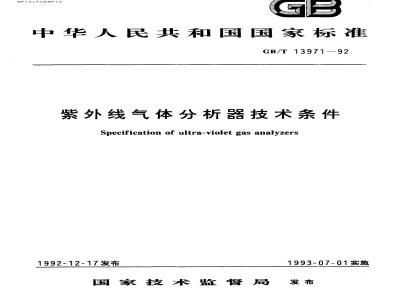 GB/T 13971-1992 紫外线气体分析器技术条件