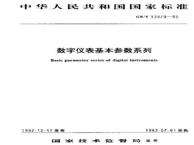 GB/T 13970-1992 数字仪表基本参数系列