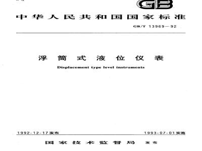 GB/T 13969-1992 浮筒式液位仪表