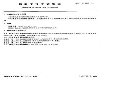 GB/T 13968-1992 档案交接文据格式