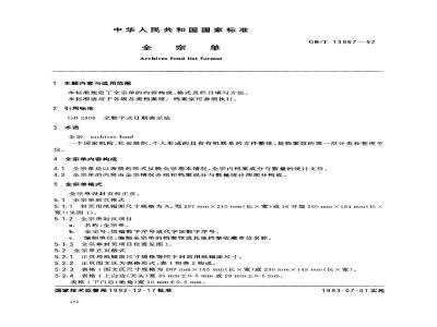 GB/T 13967-1992 全宗单