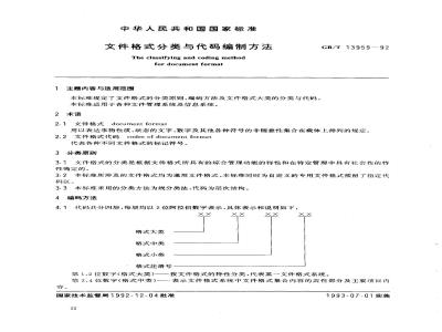 GB/T 13959-1992 文件格式分类与代码编制方法