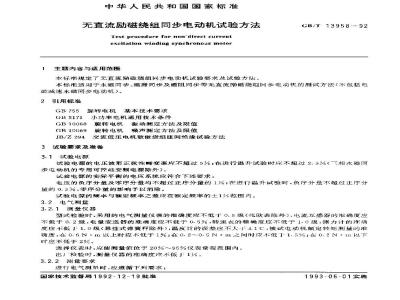 GB/T 13958-1992 无直流励磁绕组同步电动机试验方法