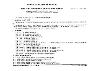 GB/T 13957-1992 大型三相异步电动机基本系列技术条件