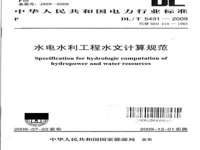 DL/T 5431-2009 水电水利工程水文计算规范