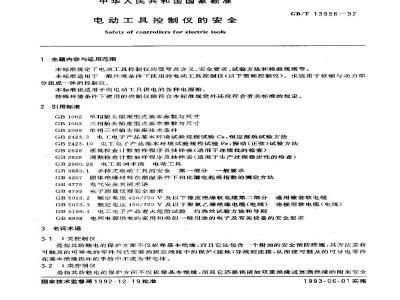 GB/T 13956-1992 电动工具控制仪的安全