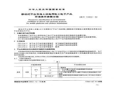 GB/T 13952-1992 移动式平台及海上设施用电工电子产品环境条件参数分级
