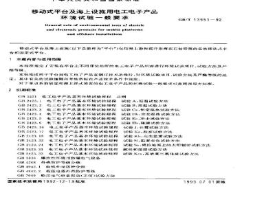GB/T 13951-1992 移动式平台及海上设施用电工电子产品环境试验一般要求