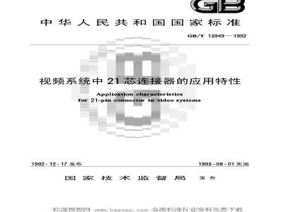 GB/T 13949-1992 视频系统中21芯连接器的应用特性