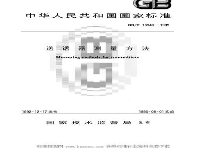 GB/T 13948-1992 送话器测量方法