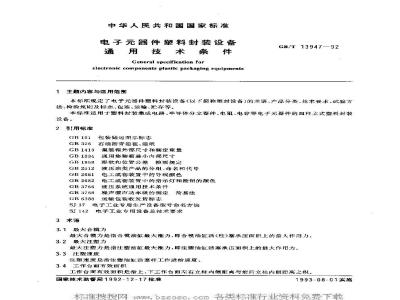 GB/T 13947-1992 电子元器件塑料封装设备 通用技术条件