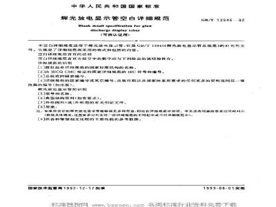 GB/T 13946-1992 辉光放电显示管空白详细规范(可供认证用)