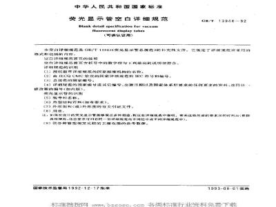 GB/T 13944-1992 荧光显示管空白详细规范(可供认证用)