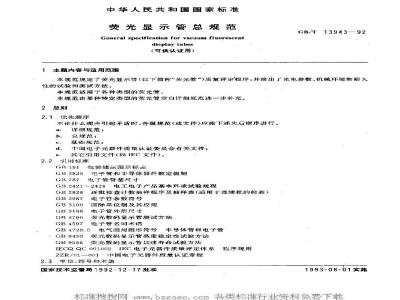 GB/T 13943-1992 荧光显示管总规范 (可供认证用)