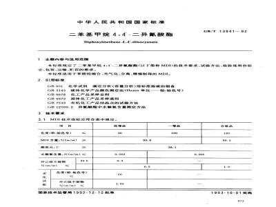 GB/T 13941-1992 二苯基甲烷414`--二异氰酸酯