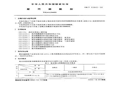 GB/T 13940-1992 聚丙烯酰胺