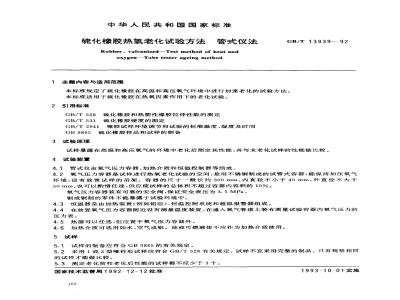 GB/T 13939-1992 硫化橡胶热氧老化试验方法 管式仪法