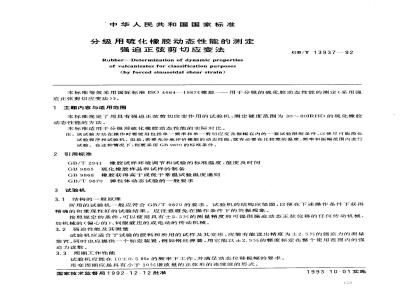 GB/T 13937-1992 分级用硫化橡胶动态性能的测定 强迫正弦剪切应变法