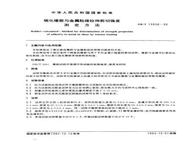 GB/T 13936-1992 硫化橡胶与金属粘接拉伸剪切强度测定方法