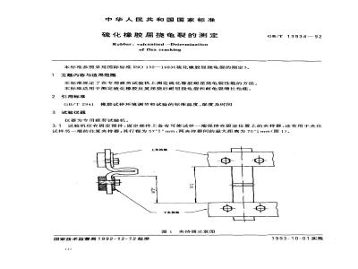 GB/T 13934-1992 硫化橡胶屈挠龟裂的测定