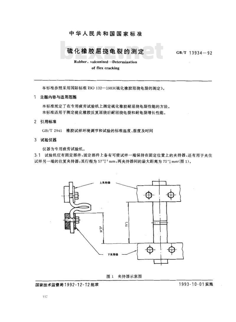 GB/T 13934-1992 硫化橡胶屈挠龟裂的测定 GB/T 13934-1992 硫化橡胶屈挠龟裂的测定