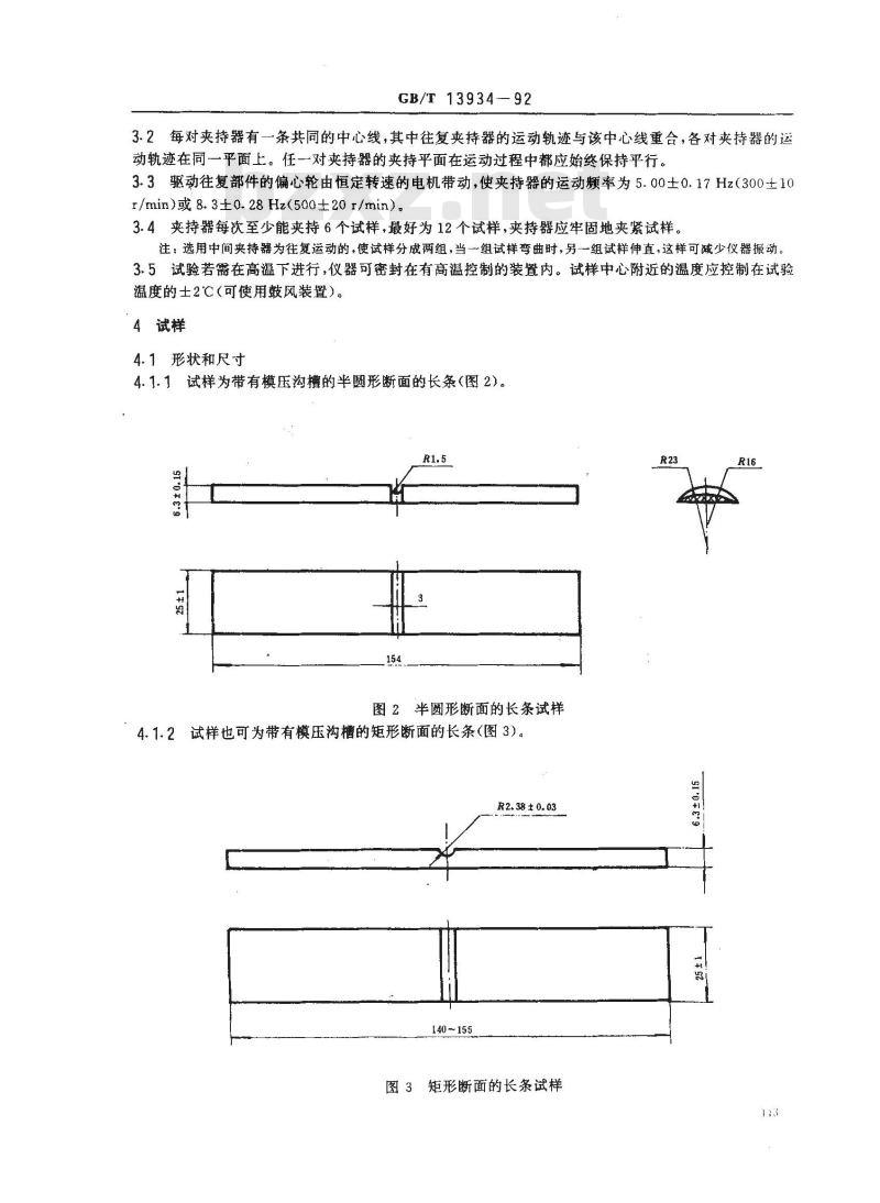 GB/T 13934-1992 硫化橡胶屈挠龟裂的测定 GB/T 13934-1992 硫化橡胶屈挠龟裂的测定