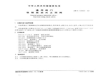 GB/T 13932-1992 通用阀门 铁制旋启式止回阀