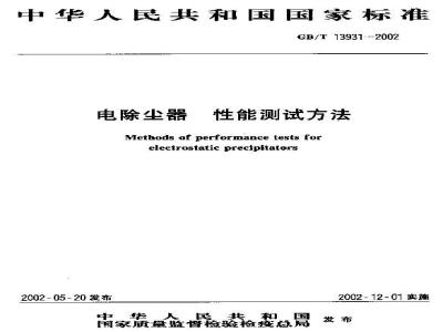 GB/T 13931-2002 电除土器 性能测试方法
