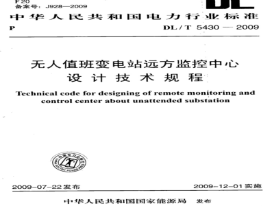 DL/T 5430-2009 无人值班变电站远方监控中心设计技术规程
