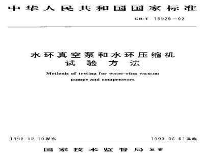 GB/T 13929-1992 水环真空泵和水环压缩机试验方法
