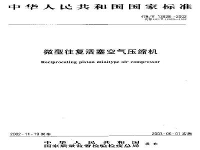 GB/T 13928-2002 微型往复活塞空气压缩机