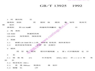 GB/T 13925-1992 铸造高锰钠金相