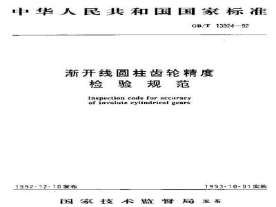 GB/T 13924-1992 渐开线圆柱齿轮精度 检验规范