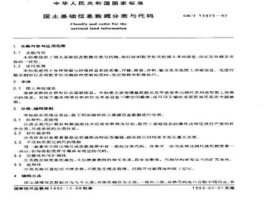 GB/T 13923-1992 国土基础信息数据分类与代码