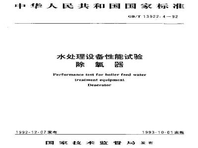 GB/T 13922.4-1992 水处理设备性能试验 除氧器