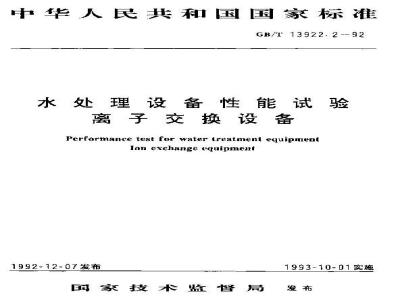 GB/T 13922.2-1992 水处理设备性能试验 离子交换设备
