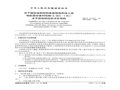 GB/T 13921-1992 关于固定结构特别是建筑物和海上结构的居住者对低频(0.063？1Hz) 水平运动响应的评价导则