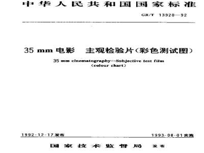 GB/T 13920-1992 35mm电影 主观检验片(彩色测试图)