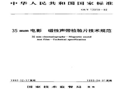 GB/T 13919-1992 35mm电影磁性声带检验片技术规范