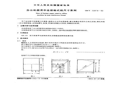 GB/T 13918-1992 办公机器用非连续格式纸尺寸系列
