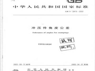 GB/T 13915-2002 冲压件角度公差