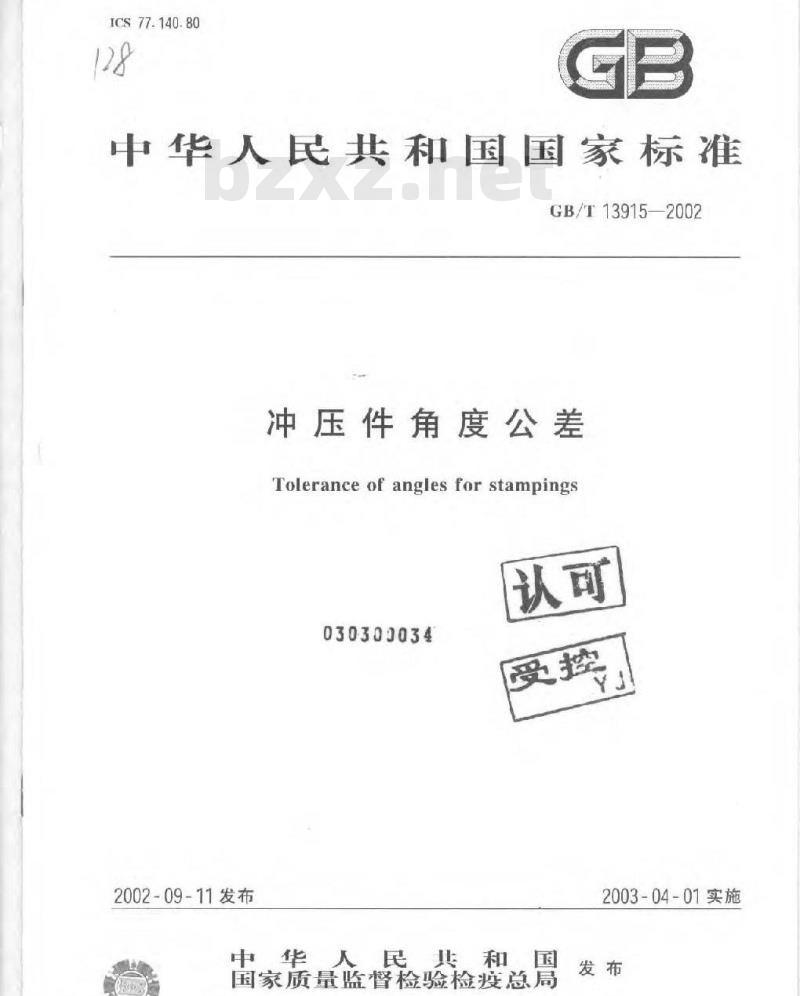 GB/T 13915-2002 冲压件角度公差 GB/T 13915-2002 冲压件角度公差