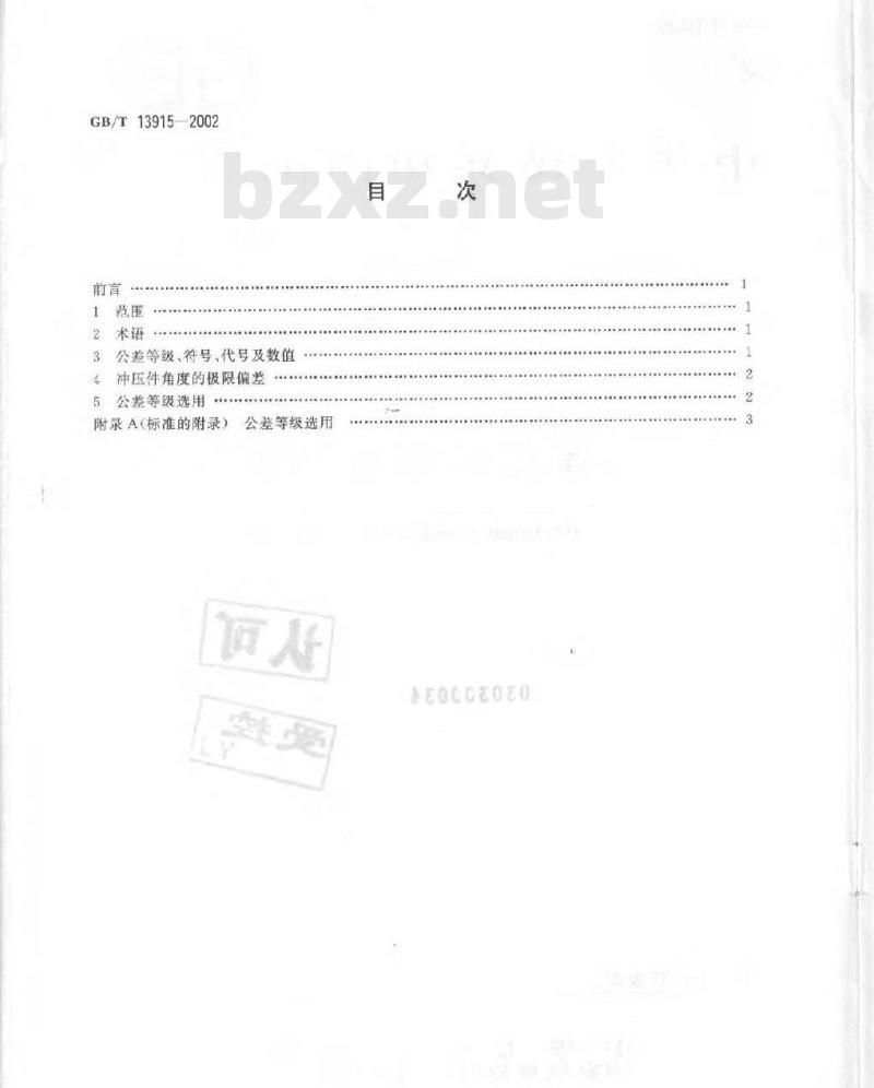 GB/T 13915-2002 冲压件角度公差 GB/T 13915-2002 冲压件角度公差