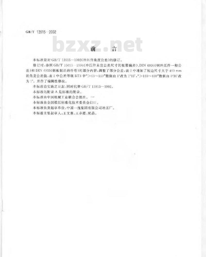 GB/T 13915-2002 冲压件角度公差 GB/T 13915-2002 冲压件角度公差