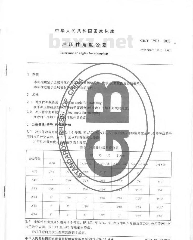 GB/T 13915-2002 冲压件角度公差 GB/T 13915-2002 冲压件角度公差