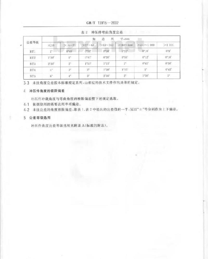 GB/T 13915-2002 冲压件角度公差 GB/T 13915-2002 冲压件角度公差