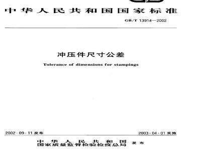 GB/T 13914-2002 冲压件尺寸公差